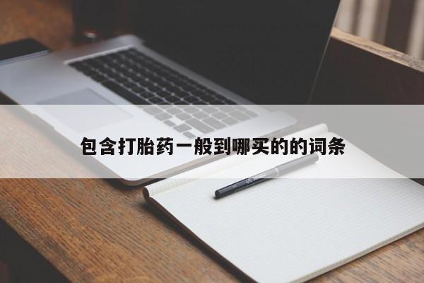 米非司酮哪个网上药店包含打胎药一般到哪买的的词条