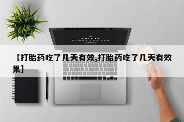 米非司酮哪个网上药店【打胎药吃了几天有效,打胎药吃了几天有效果】