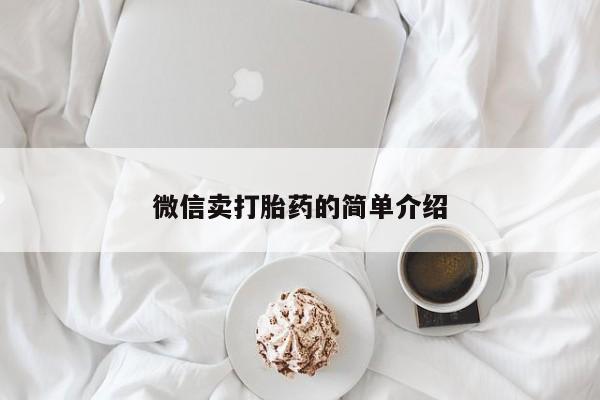 米非司酮哪个网上药店微信卖打胎药的简单介绍
