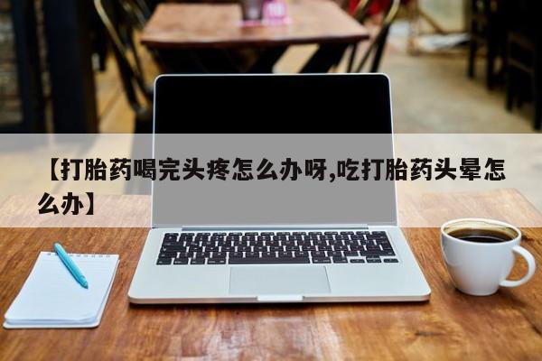 米非司酮哪个网上药店动态 第52页