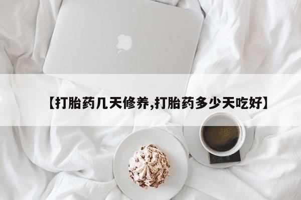 米非司酮哪个网上药店【打胎药几天修养,打胎药多少天吃好】