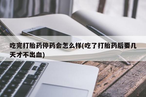 米非司酮哪个网上药店要闻 第57页