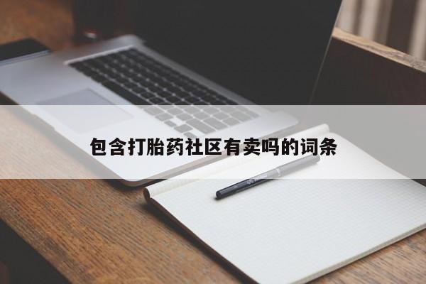米非司酮哪个网上药店包含打胎药社区有卖吗的词条