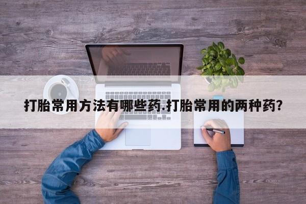 米非司酮哪个网上药店资讯 第58页