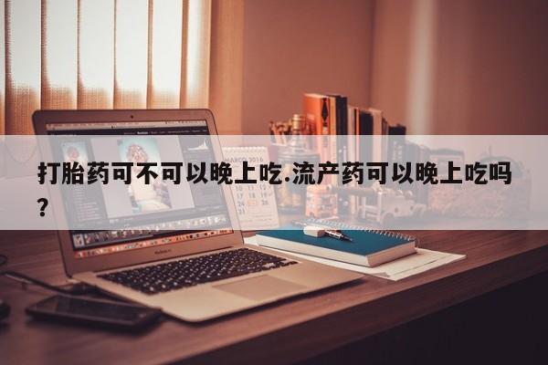 米非司酮哪个网上药店新闻 第46页