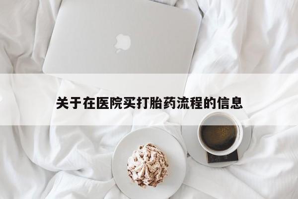 米非司酮哪个网上药店关于在医院买打胎药流程的信息