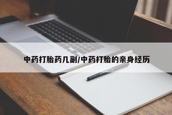 米非司酮哪个网上药店中药打胎药几副/中药打胎的亲身经历