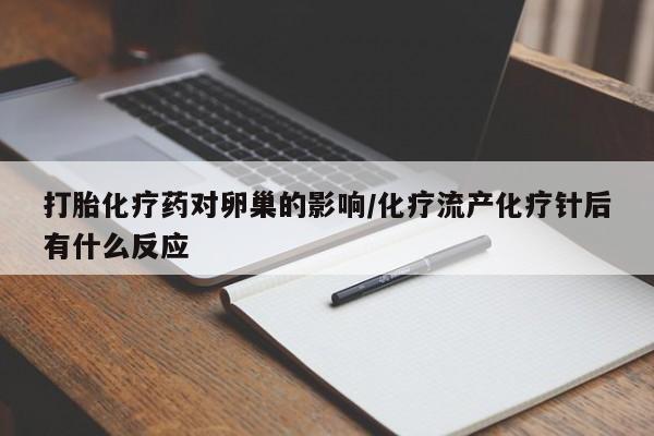 米非司酮哪个网上药店打胎化疗药对卵巢的影响/化疗流产化疗针后有什么反应