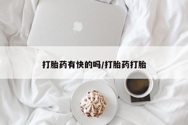 米非司酮哪个网上药店打胎药有快的吗/打胎药打胎