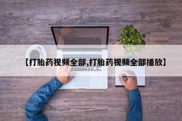米非司酮哪个网上药店【打胎药视频全部,打胎药视频全部播放】