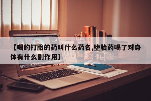 米非司酮哪个网上药店【喝的打胎的药叫什么药名,堕胎药喝了对身体有什么副作用】