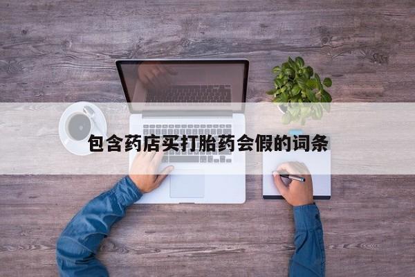 米非司酮哪个网上药店包含药店买打胎药会假的词条