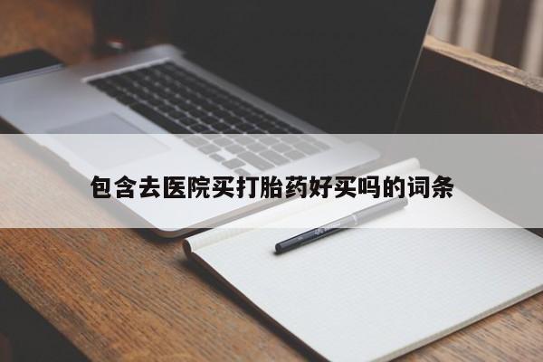 米非司酮哪个网上药店包含去医院买打胎药好买吗的词条