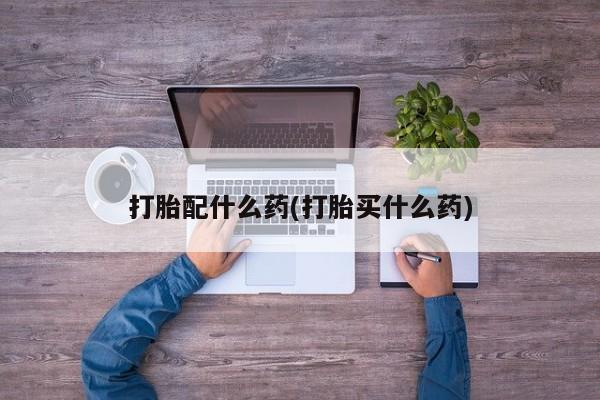 米非司酮哪个网上药店资讯 第40页