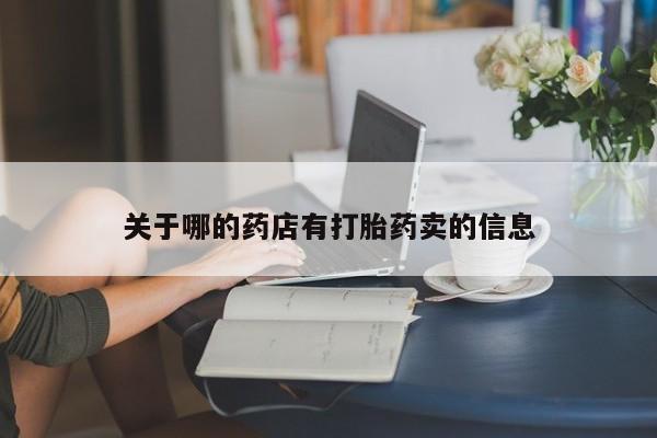 米非司酮哪个网上药店关于哪的药店有打胎药卖的信息