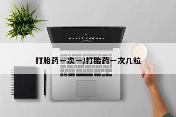 米非司酮哪个网上药店打胎药一次一/打胎药一次几粒