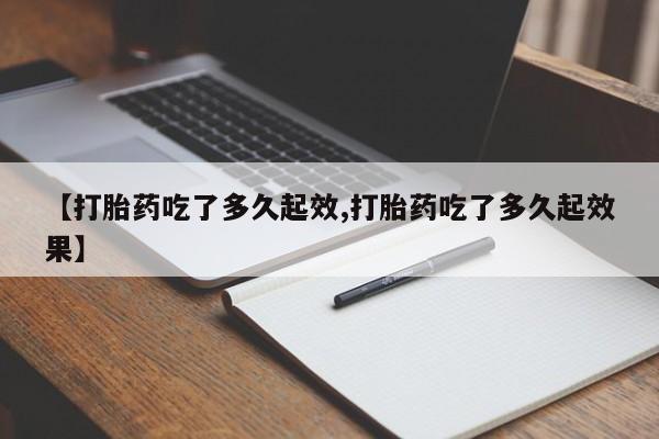 米非司酮哪个网上药店【打胎药吃了多久起效,打胎药吃了多久起效果】