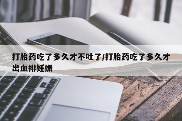 米非司酮哪个网上药店要闻 第29页