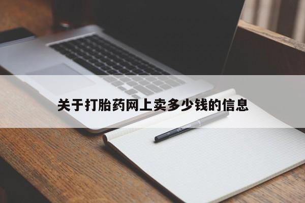 米非司酮哪个网上药店关于打胎药网上卖多少钱的信息