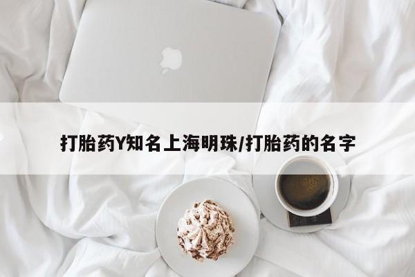 米非司酮哪个网上药店打胎药Y知名上海明珠/打胎药的名字