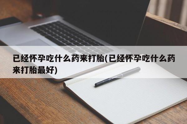 米非司酮哪个网上药店动态 第21页