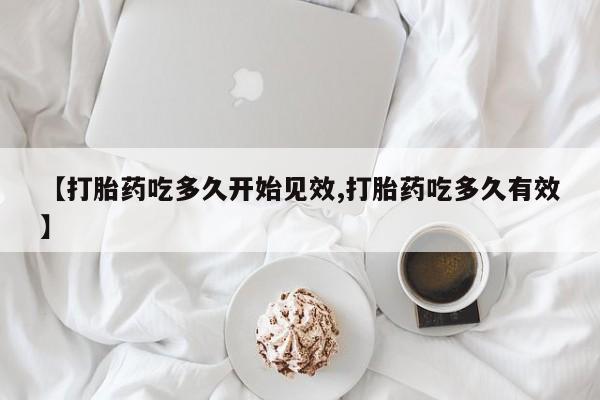 米非司酮哪个网上药店【打胎药吃多久开始见效,打胎药吃多久有效】