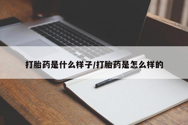 米非司酮哪个网上药店打胎药是什么样子/打胎药是怎么样的