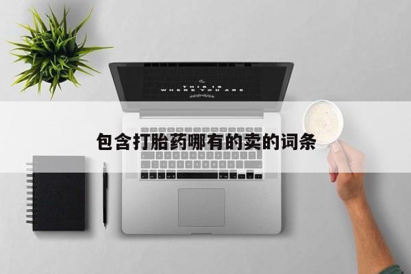 米非司酮哪个网上药店包含打胎药哪有的卖的词条