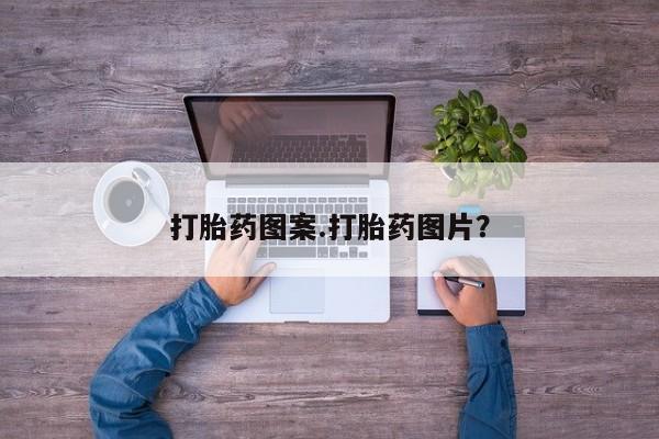 米非司酮哪个网上药店打胎药图案.打胎药图片？
