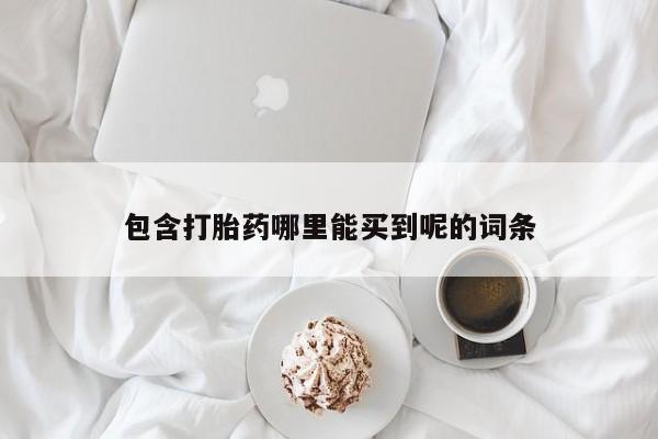 米非司酮哪个网上药店包含打胎药哪里能买到呢的词条