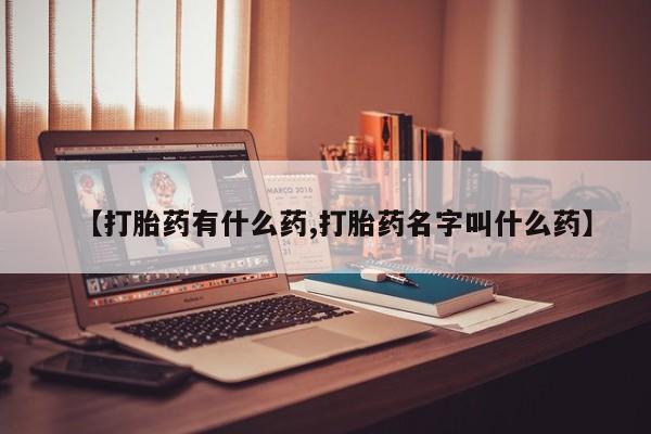 米非司酮哪个网上药店【打胎药有什么药,打胎药名字叫什么药】