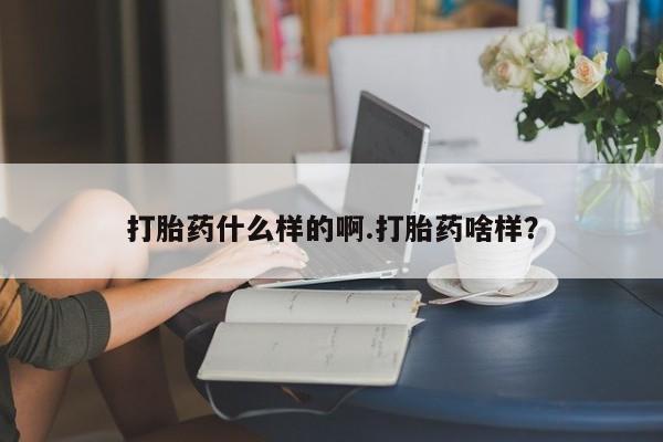 米非司酮哪个网上药店打胎药什么样的啊.打胎药啥样？