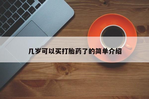 米非司酮哪个网上药店几岁可以买打胎药了的简单介绍