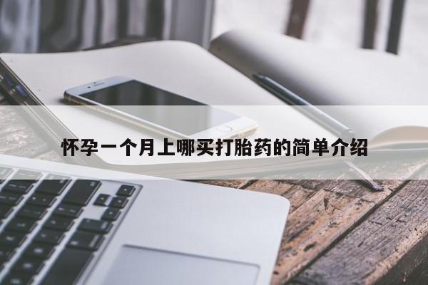 米非司酮哪个网上药店怀孕一个月上哪买打胎药的简单介绍