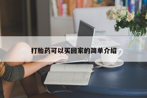米非司酮哪个网上药店打胎药可以买回家的简单介绍