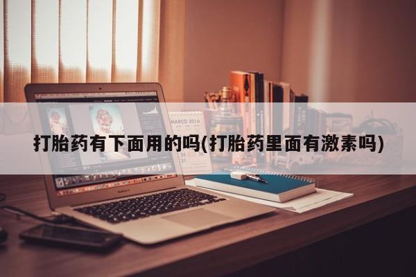 米非司酮哪个网上药店新闻 第12页