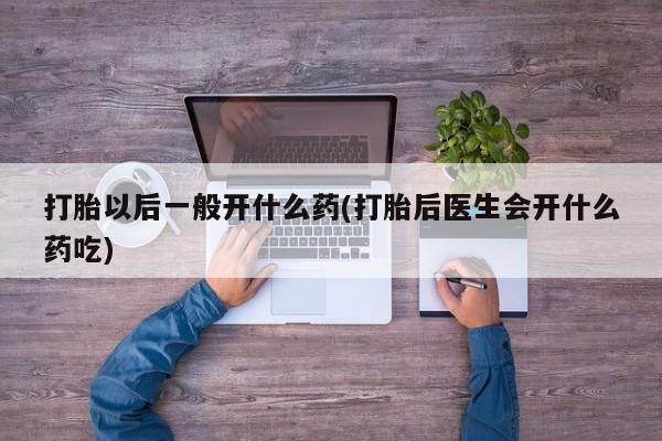 米非司酮哪个网上药店要闻 第14页