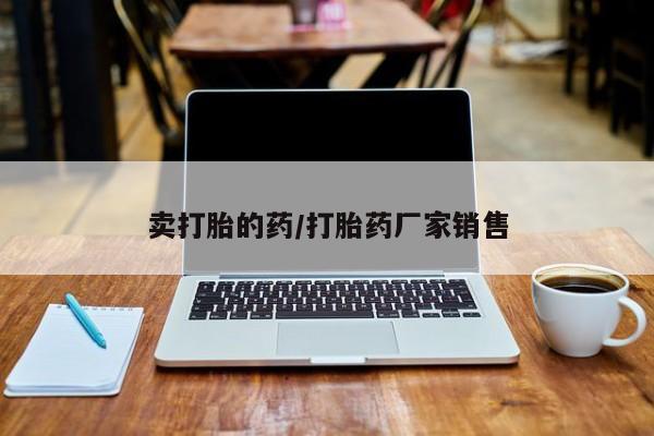 米非司酮哪个网上药店卖打胎的药/打胎药厂家销售