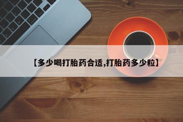米非司酮哪个网上药店【多少喝打胎药合适,打胎药多少粒】