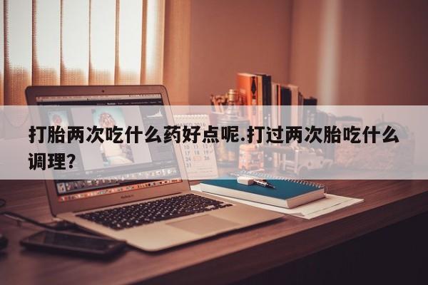 米非司酮哪个网上药店资讯 第14页