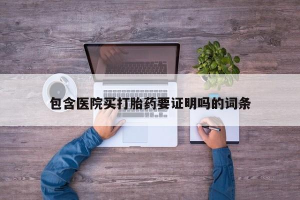 米非司酮哪个网上药店包含医院买打胎药要证明吗的词条