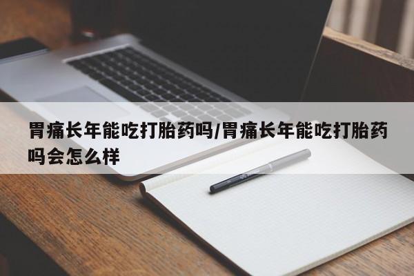 米非司酮哪个网上药店要闻 第12页