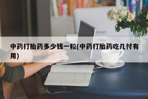 米非司酮哪个网上药店动态 第9页