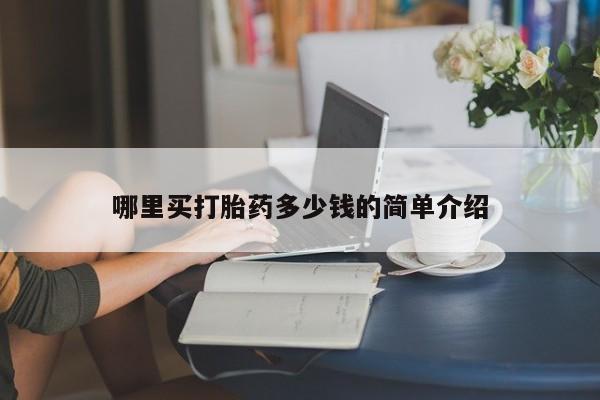 米非司酮哪个网上药店哪里买打胎药多少钱的简单介绍
