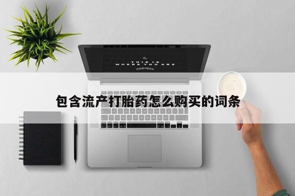 米非司酮哪个网上药店包含流产打胎药怎么购买的词条