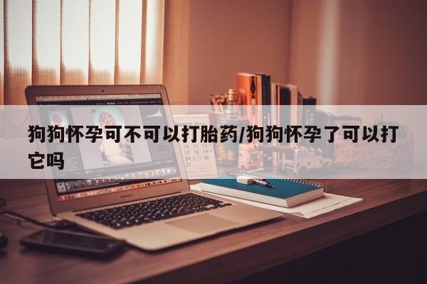 米非司酮哪个网上药店要闻 第10页