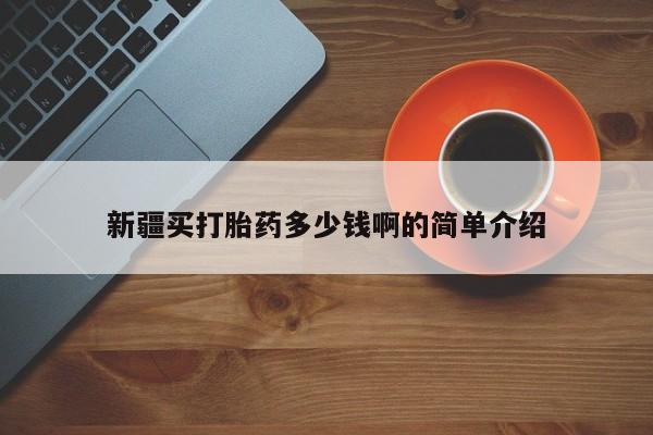 米非司酮哪个网上药店新疆买打胎药多少钱啊的简单介绍