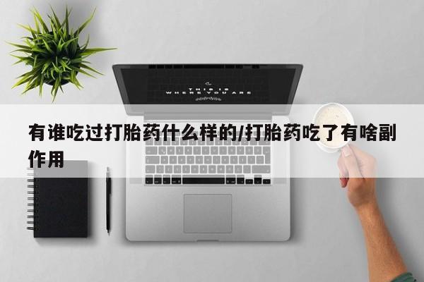 米非司酮哪个网上药店有谁吃过打胎药什么样的/打胎药吃了有啥副作用