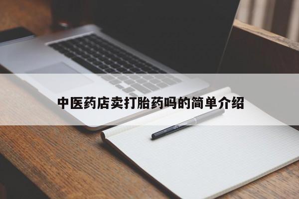 米非司酮哪个网上药店新闻 第8页