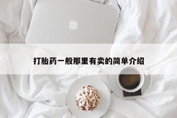 米非司酮哪个网上药店打胎药一般那里有卖的简单介绍
